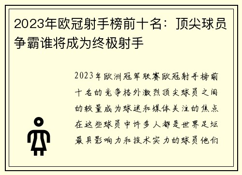 2023年欧冠射手榜前十名：顶尖球员争霸谁将成为终极射手