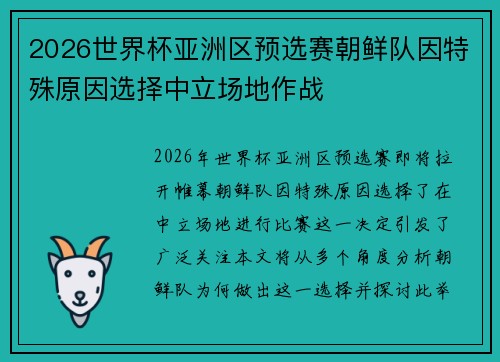 2026世界杯亚洲区预选赛朝鲜队因特殊原因选择中立场地作战 2026世界杯亚洲区预选赛朝鲜队因特殊原因选择中立场地作战