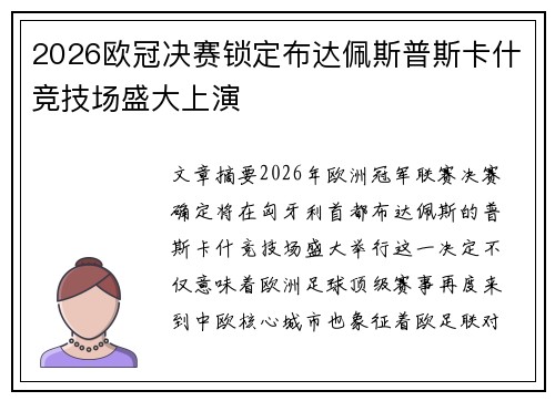 2026欧冠决赛锁定布达佩斯普斯卡什竞技场盛大上演