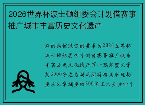 2026世界杯波士顿组委会计划借赛事推广城市丰富历史文化遗产
