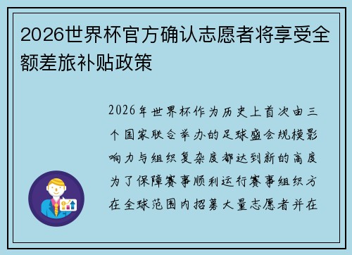 2026世界杯官方确认志愿者将享受全额差旅补贴政策