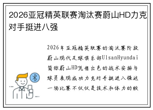2026亚冠精英联赛淘汰赛蔚山HD力克对手挺进八强