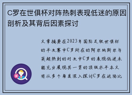 C罗在世俱杯对阵热刺表现低迷的原因剖析及其背后因素探讨