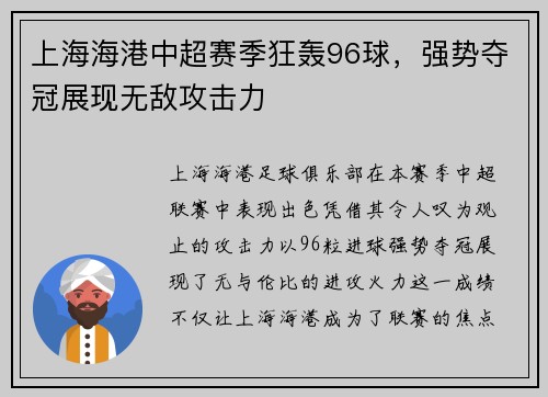 上海海港中超赛季狂轰96球，强势夺冠展现无敌攻击力