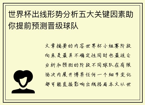 世界杯出线形势分析五大关键因素助你提前预测晋级球队