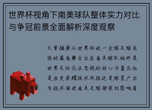 世界杯视角下南美球队整体实力对比与争冠前景全面解析深度观察
