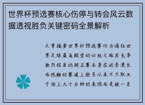 世界杯预选赛核心伤停与转会风云数据透视胜负关键密码全景解析 世界杯预选赛核心伤停与转会风云数据透视胜负关键密码全景解析