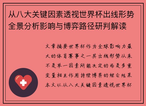 从八大关键因素透视世界杯出线形势全景分析影响与博弈路径研判解读