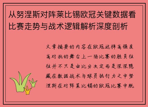 从努涅斯对阵莱比锡欧冠关键数据看比赛走势与战术逻辑解析深度剖析