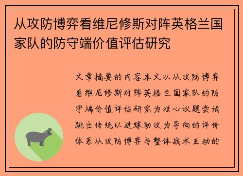 从攻防博弈看维尼修斯对阵英格兰国家队的防守端价值评估研究 从攻防博弈看维尼修斯对阵英格兰国家队的防守端价值评估研究