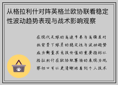 从格拉利什对阵英格兰欧协联看稳定性波动趋势表现与战术影响观察