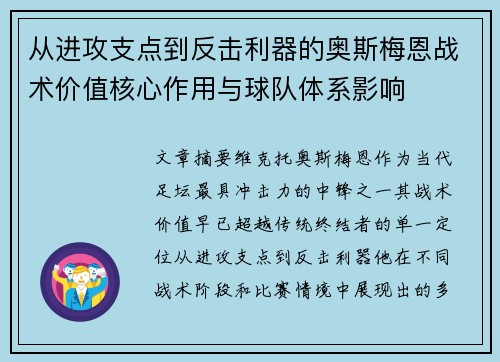 从进攻支点到反击利器的奥斯梅恩战术价值核心作用与球队体系影响
