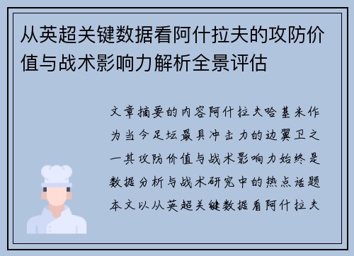 从英超关键数据看阿什拉夫的攻防价值与战术影响力解析全景评估 从英超关键数据看阿什拉夫的攻防价值与战术影响力解析全景评估