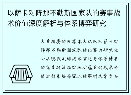 以萨卡对阵那不勒斯国家队的赛事战术价值深度解析与体系博弈研究