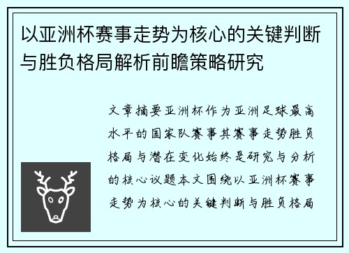 以亚洲杯赛事走势为核心的关键判断与胜负格局解析前瞻策略研究