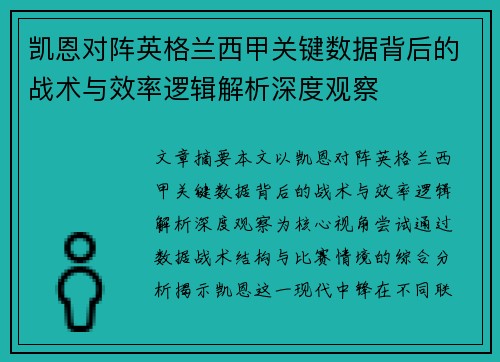凯恩对阵英格兰西甲关键数据背后的战术与效率逻辑解析深度观察