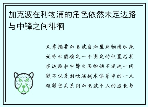 加克波在利物浦的角色依然未定边路与中锋之间徘徊