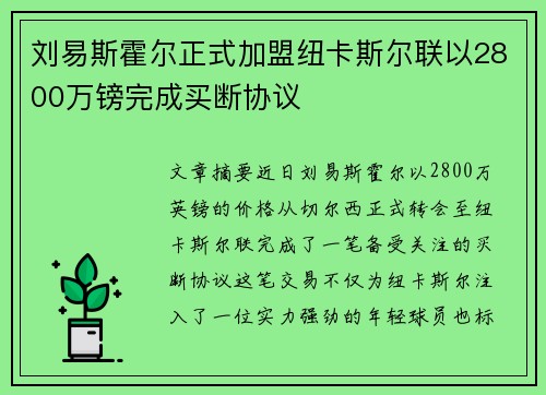 刘易斯霍尔正式加盟纽卡斯尔联以2800万镑完成买断协议
