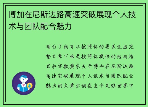博加在尼斯边路高速突破展现个人技术与团队配合魅力