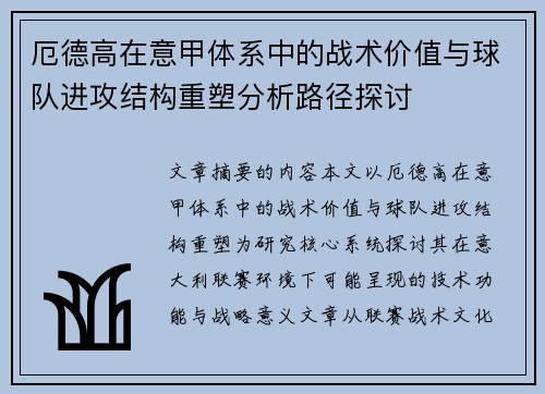 厄德高在意甲体系中的战术价值与球队进攻结构重塑分析路径探讨