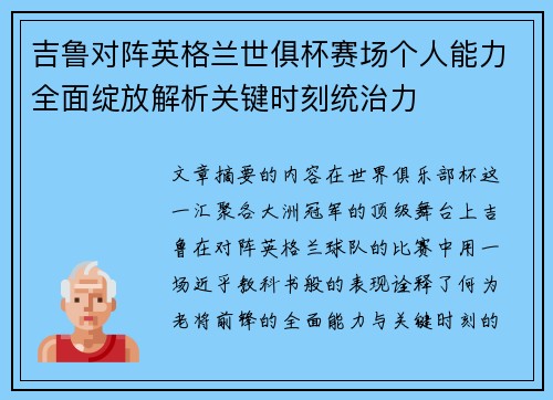 吉鲁对阵英格兰世俱杯赛场个人能力全面绽放解析关键时刻统治力