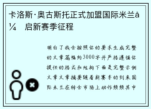 卡洛斯·奥古斯托正式加盟国际米兰开启新赛季征程
