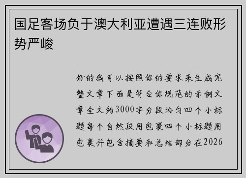 国足客场负于澳大利亚遭遇三连败形势严峻