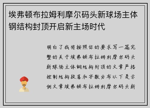 埃弗顿布拉姆利摩尔码头新球场主体钢结构封顶开启新主场时代 埃弗顿布拉姆利摩尔码头新球场主体钢结构封顶开启新主场时代