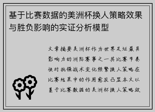 基于比赛数据的美洲杯换人策略效果与胜负影响的实证分析模型
