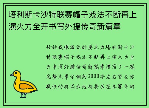 塔利斯卡沙特联赛帽子戏法不断再上演火力全开书写外援传奇新篇章