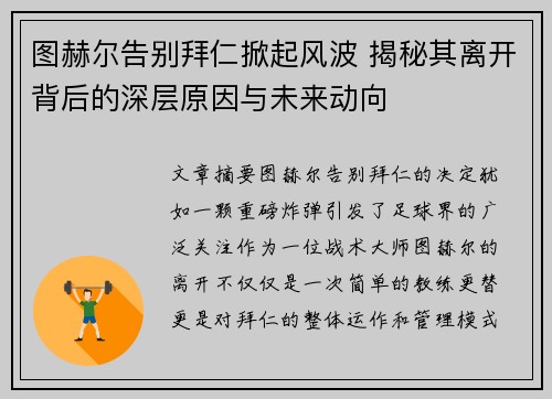 图赫尔告别拜仁掀起风波 揭秘其离开背后的深层原因与未来动向