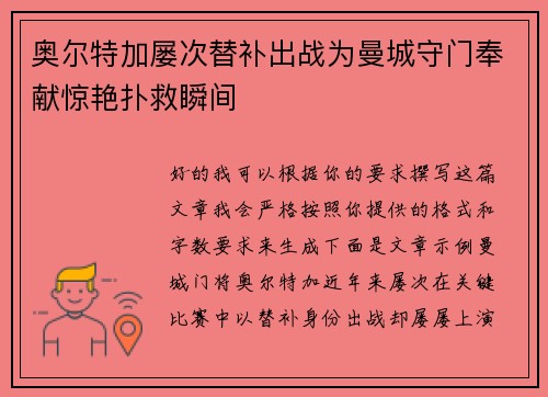 奥尔特加屡次替补出战为曼城守门奉献惊艳扑救瞬间