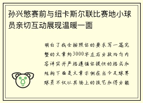 孙兴慜赛前与纽卡斯尔联比赛地小球员亲切互动展现温暖一面
