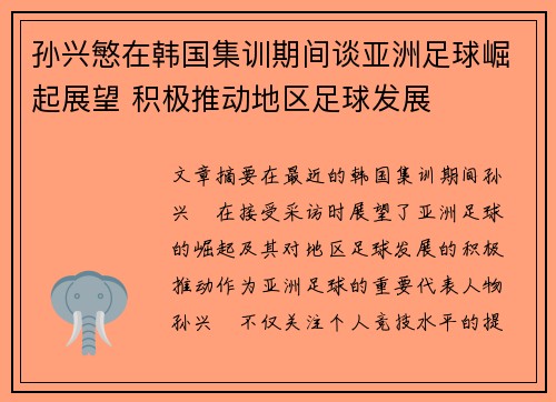 孙兴慜在韩国集训期间谈亚洲足球崛起展望 积极推动地区足球发展 孙兴慜在韩国集训期间谈亚洲足球崛起展望 积极推动地区足球发展