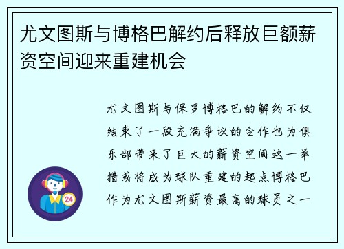 尤文图斯与博格巴解约后释放巨额薪资空间迎来重建机会