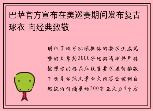 巴萨官方宣布在美巡赛期间发布复古球衣 向经典致敬