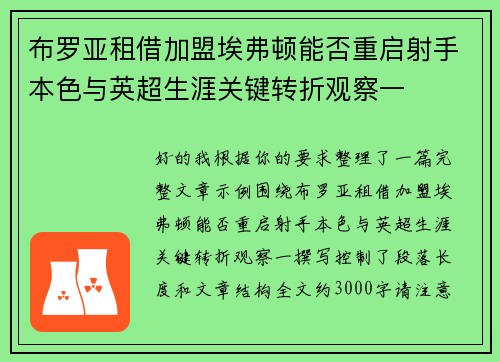 布罗亚租借加盟埃弗顿能否重启射手本色与英超生涯关键转折观察一