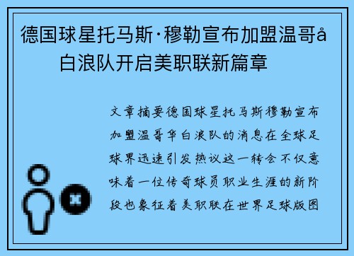 德国球星托马斯·穆勒宣布加盟温哥华白浪队开启美职联新篇章