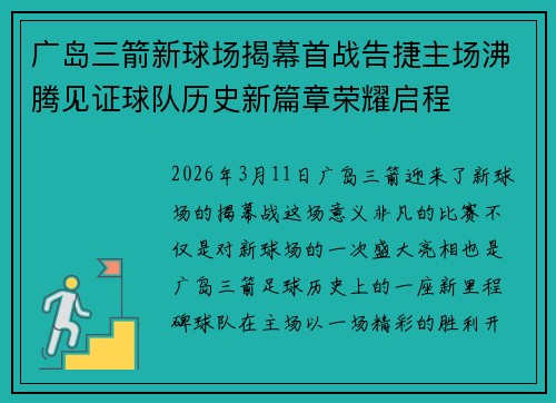 广岛三箭新球场揭幕首战告捷主场沸腾见证球队历史新篇章荣耀启程