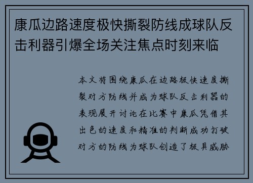 康瓜边路速度极快撕裂防线成球队反击利器引爆全场关注焦点时刻来临