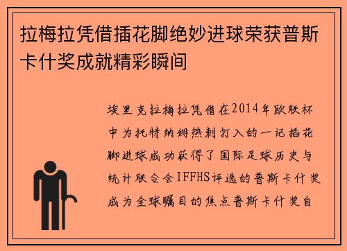拉梅拉凭借插花脚绝妙进球荣获普斯卡什奖成就精彩瞬间 拉梅拉凭借插花脚绝妙进球荣获普斯卡什奖成就精彩瞬间