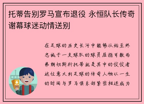 托蒂告别罗马宣布退役 永恒队长传奇谢幕球迷动情送别