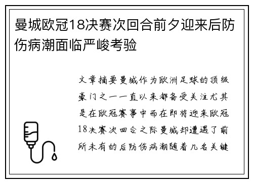 曼城欧冠18决赛次回合前夕迎来后防伤病潮面临严峻考验
