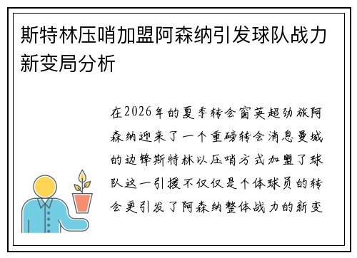 斯特林压哨加盟阿森纳引发球队战力新变局分析