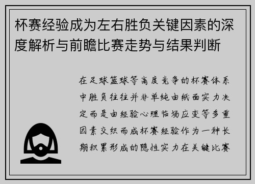 杯赛经验成为左右胜负关键因素的深度解析与前瞻比赛走势与结果判断