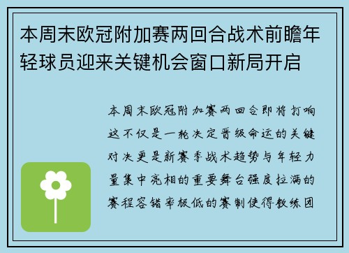 本周末欧冠附加赛两回合战术前瞻年轻球员迎来关键机会窗口新局开启
