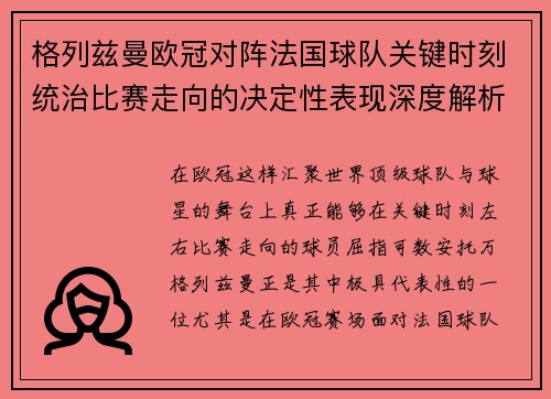 格列兹曼欧冠对阵法国球队关键时刻统治比赛走向的决定性表现深度解析 格列兹曼欧冠对阵法国球队关键时刻统治比赛走向的决定性表现深度解析