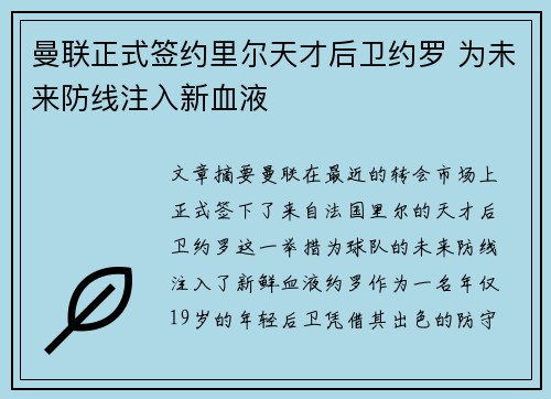 曼联正式签约里尔天才后卫约罗 为未来防线注入新血液
