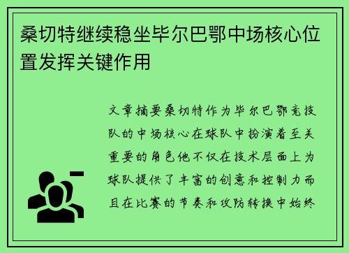 桑切特继续稳坐毕尔巴鄂中场核心位置发挥关键作用