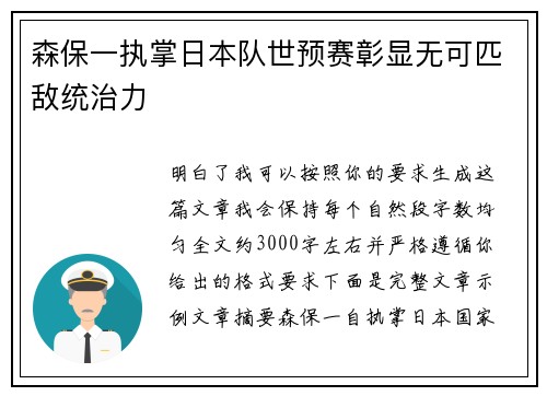 森保一执掌日本队世预赛彰显无可匹敌统治力